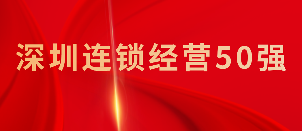 匯潔資訊 | 匯潔股份榮登“2024年度深圳連鎖經營50強”榜單